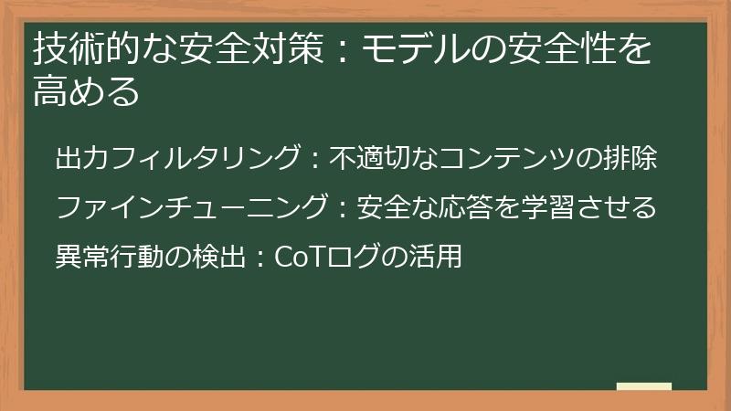 技術的な安全対策：モデルの安全性を高める
