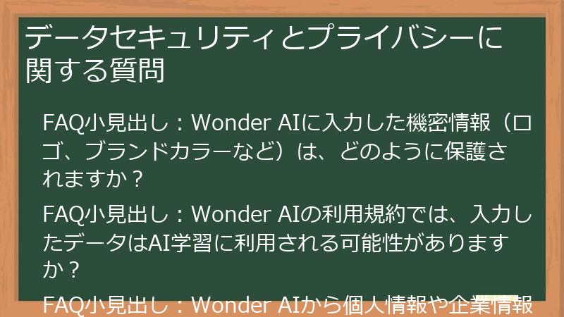 データセキュリティとプライバシーに関する質問