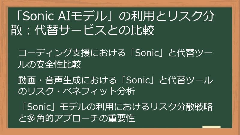 「Sonic AIモデル」の利用とリスク分散：代替サービスとの比較