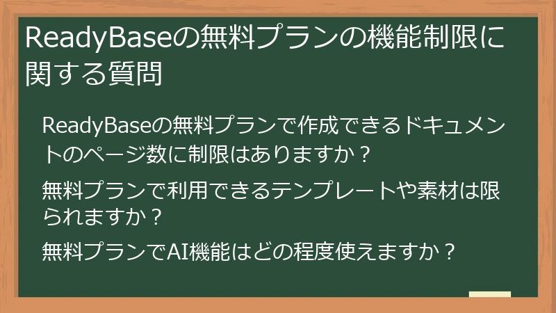 ReadyBaseの無料プランの機能制限に関する質問