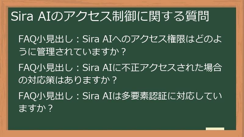 Sira AIのアクセス制御に関する質問