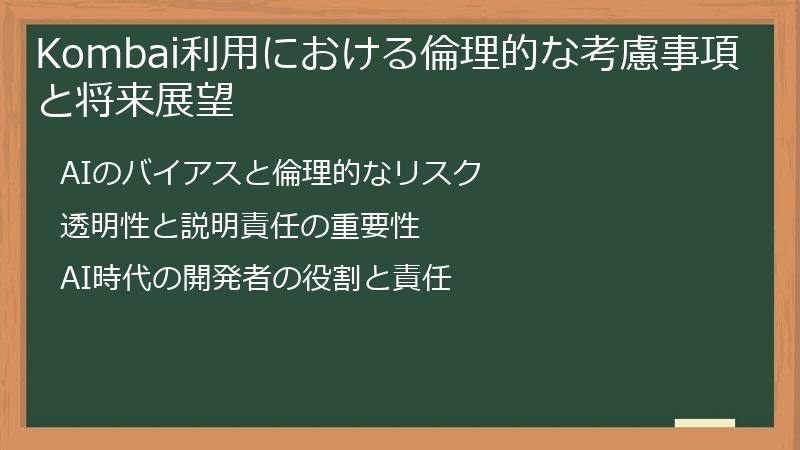 Kombai利用における倫理的な考慮事項と将来展望