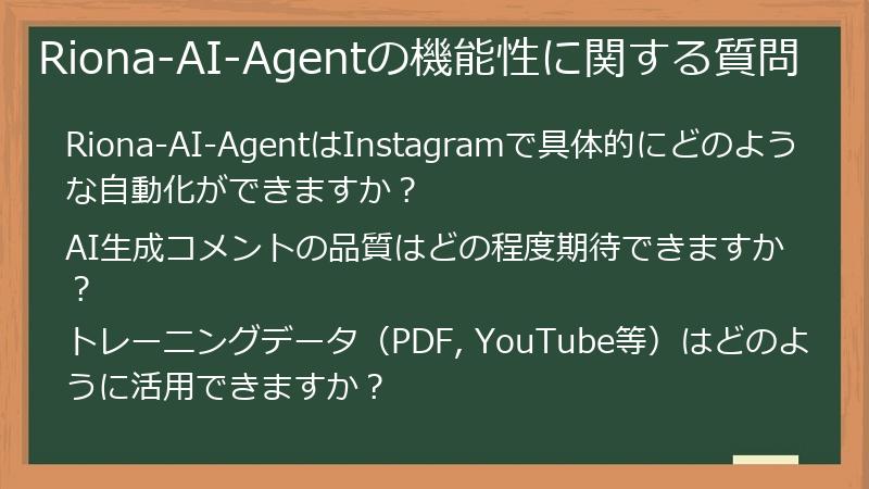Riona-AI-Agentの機能性に関する質問