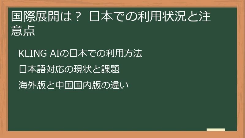 国際展開は？ 日本での利用状況と注意点