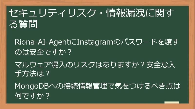セキュリティリスク・情報漏洩に関する質問