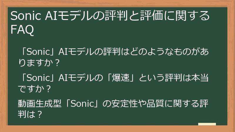 Sonic AIモデルの評判と評価に関するFAQ
