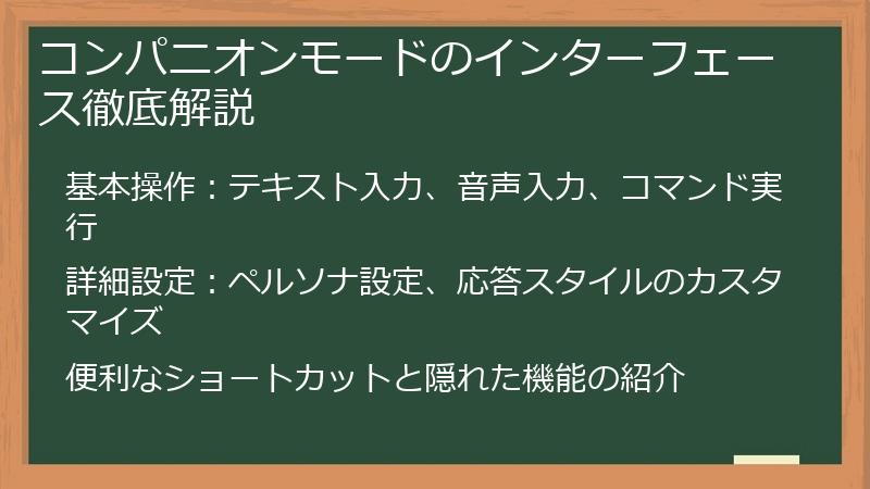 コンパニオンモードのインターフェース徹底解説