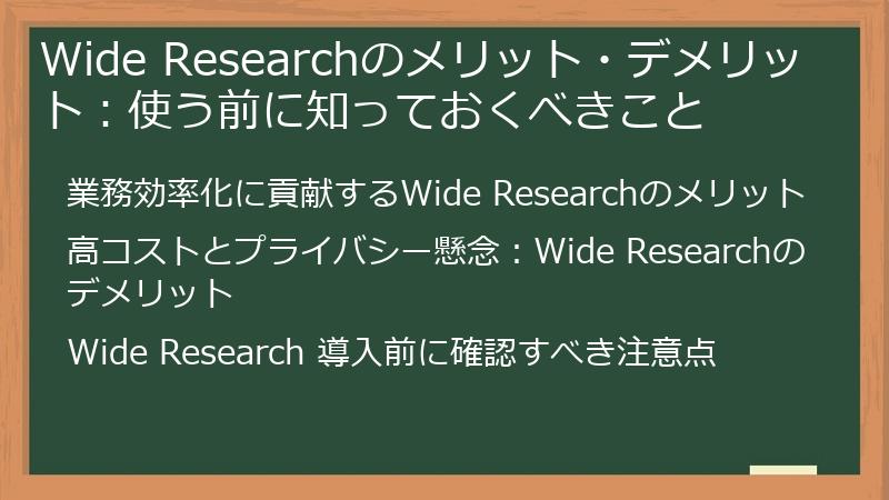Wide Researchのメリット・デメリット：使う前に知っておくべきこと