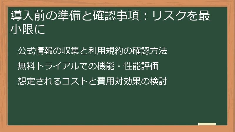 導入前の準備と確認事項：リスクを最小限に