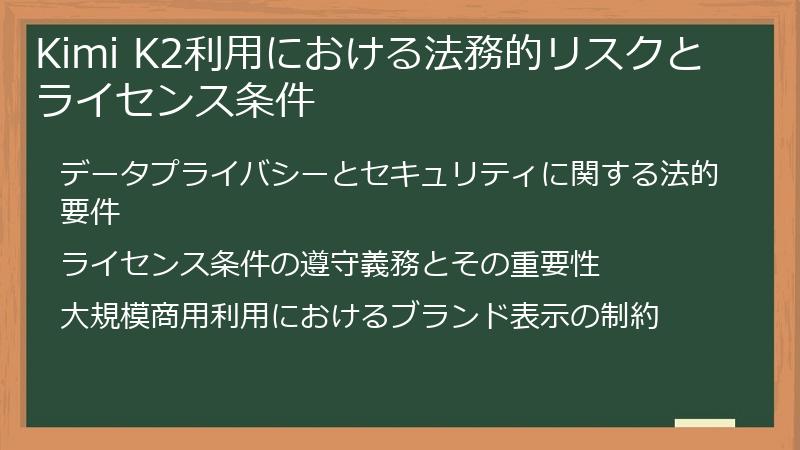 Kimi K2利用における法務的リスクとライセンス条件