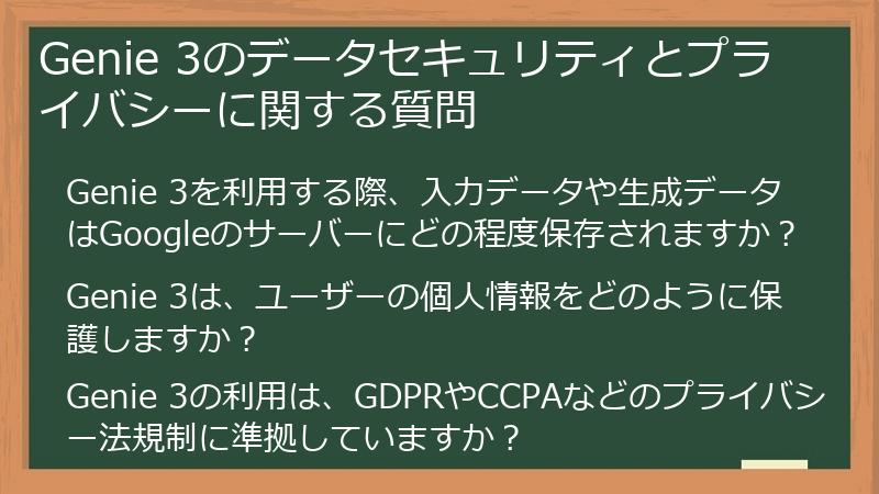 Genie 3のデータセキュリティとプライバシーに関する質問