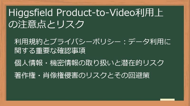 Higgsfield Product-to-Video利用上の注意点とリスク