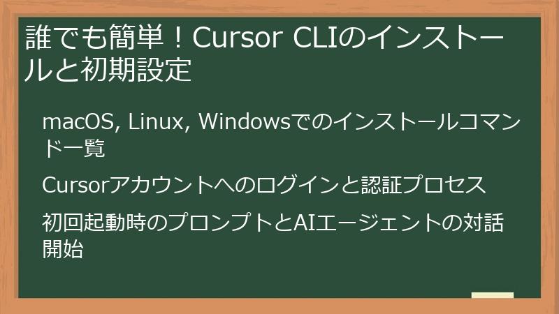誰でも簡単！Cursor CLIのインストールと初期設定