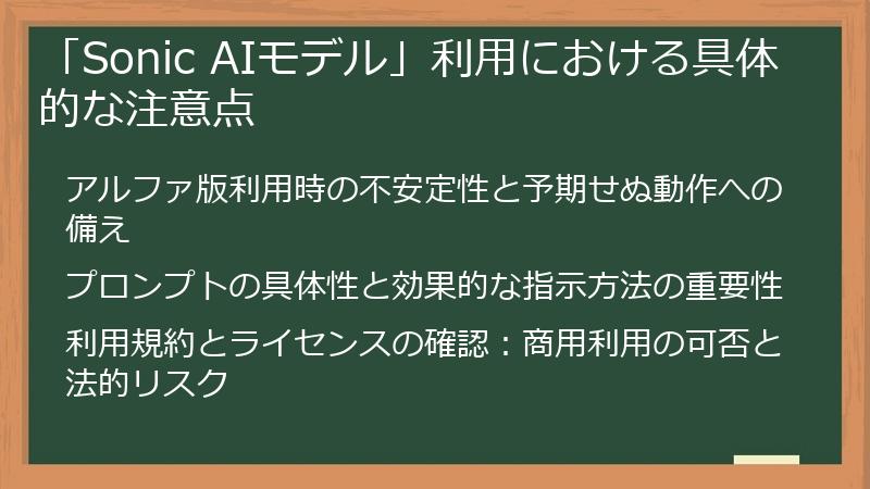 「Sonic AIモデル」利用における具体的な注意点