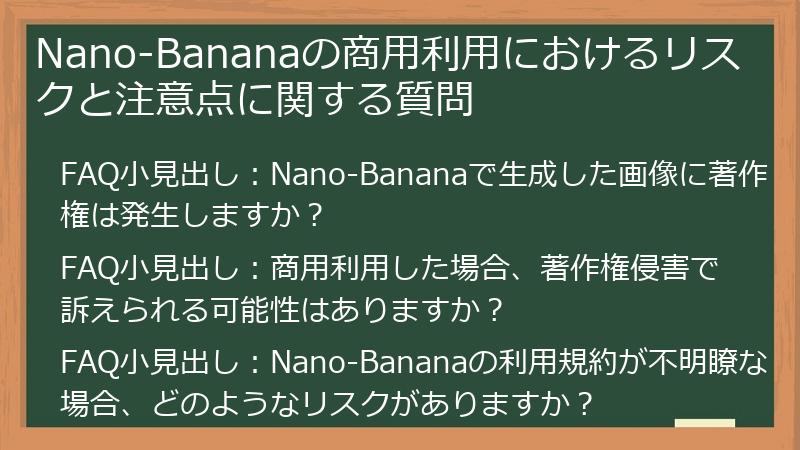 Nano-Bananaの商用利用におけるリスクと注意点に関する質問