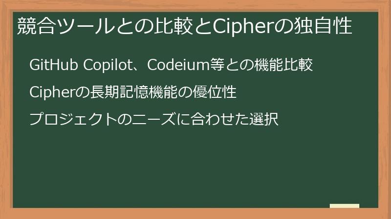 競合ツールとの比較とCipherの独自性