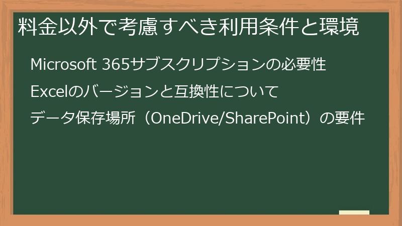 料金以外で考慮すべき利用条件と環境