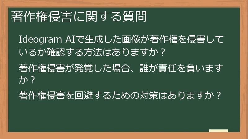 著作権侵害に関する質問