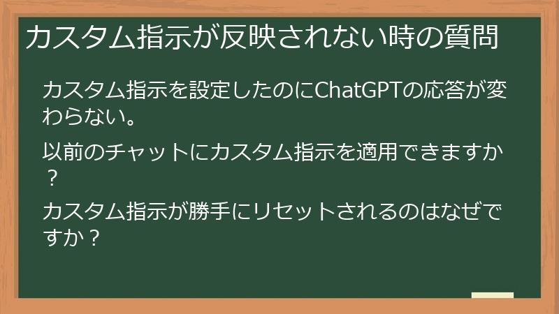 カスタム指示が反映されない時の質問