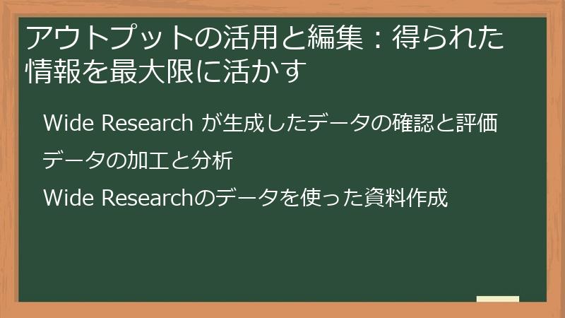 アウトプットの活用と編集：得られた情報を最大限に活かす