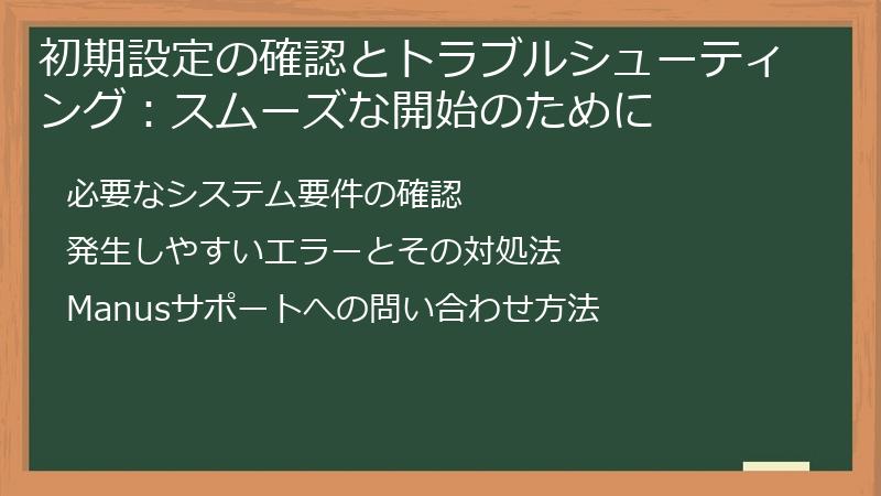 初期設定の確認とトラブルシューティング：スムーズな開始のために