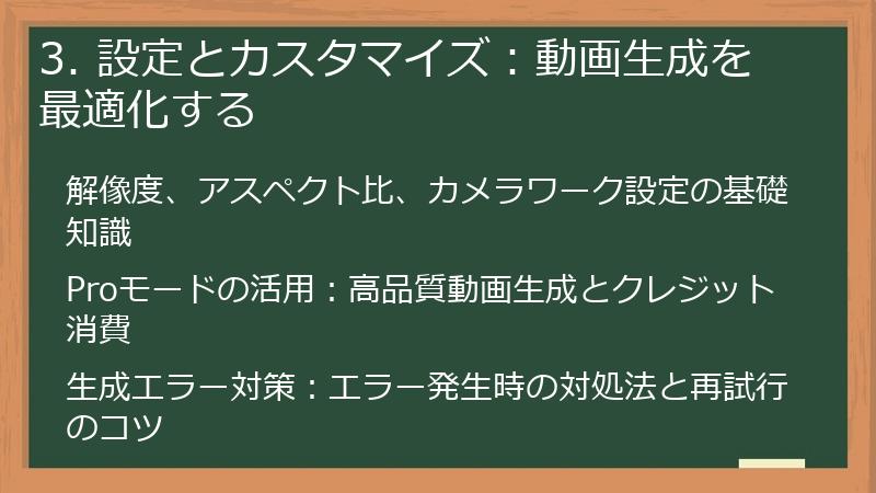 3. 設定とカスタマイズ：動画生成を最適化する