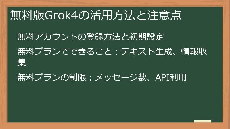 無料版Grok4の活用方法と注意点