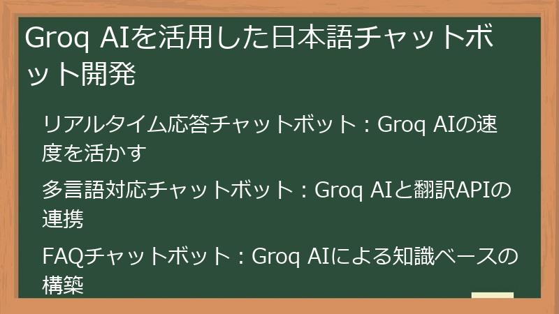 Groq AIを活用した日本語チャットボット開発