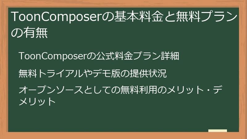 ToonComposerの基本料金と無料プランの有無