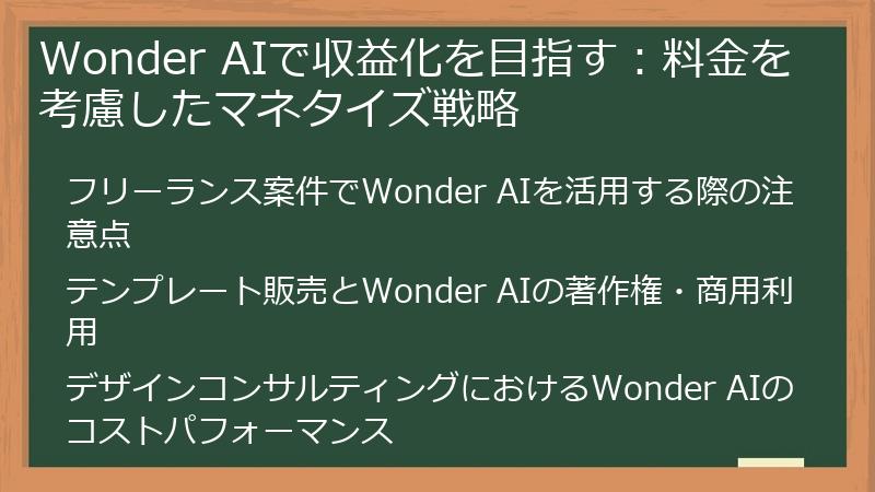 Wonder AIで収益化を目指す：料金を考慮したマネタイズ戦略