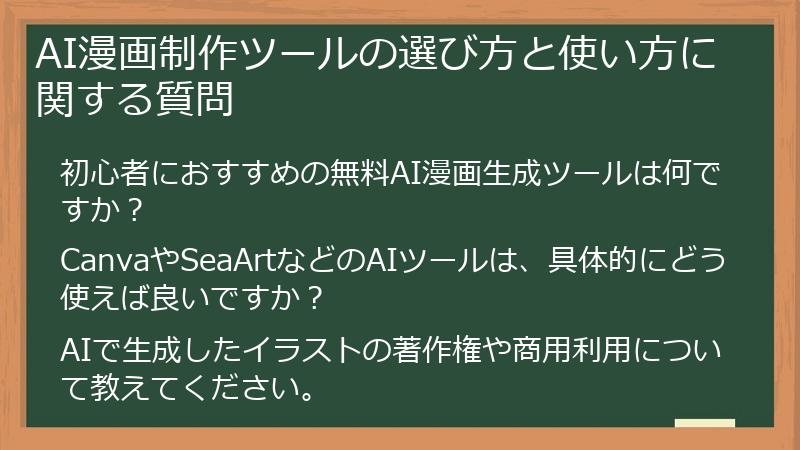 AI漫画制作ツールの選び方と使い方に関する質問