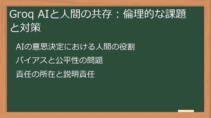 Groq AIと人間の共存：倫理的な課題と対策