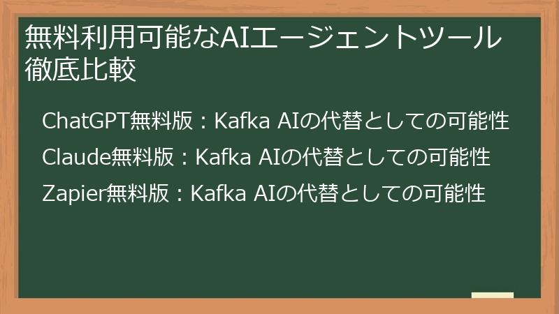 無料利用可能なAIエージェントツール徹底比較