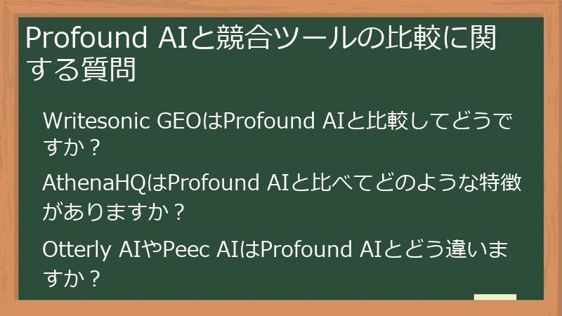 Profound AIと競合ツールの比較に関する質問