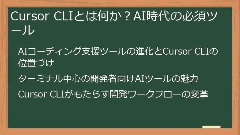 Cursor CLIとは何か？AI時代の必須ツール