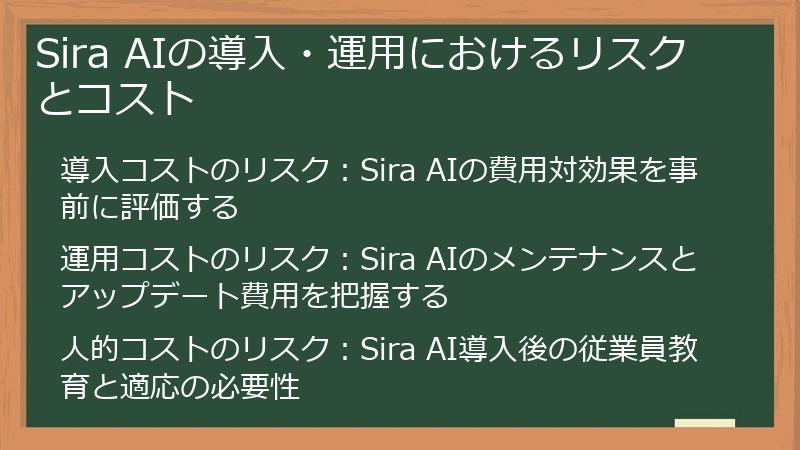 Sira AIの導入・運用におけるリスクとコスト