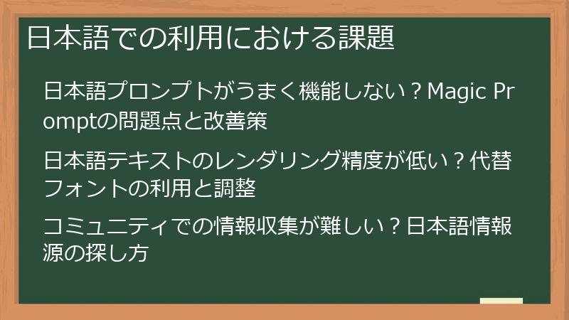日本語での利用における課題