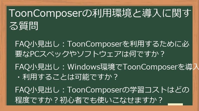 ToonComposerの利用環境と導入に関する質問