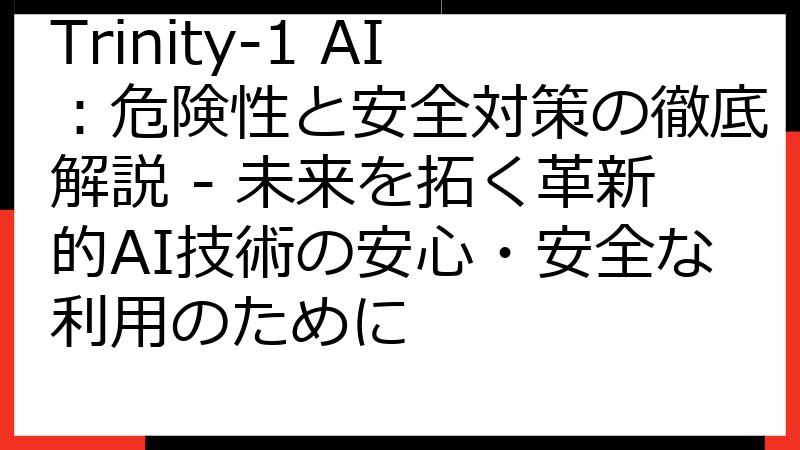 Trinity-1 AI：危険性と安全対策の徹底解説 - 未来を拓く革新的AI技術の安心・安全な利用のために