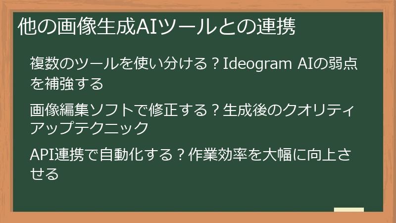 他の画像生成AIツールとの連携
