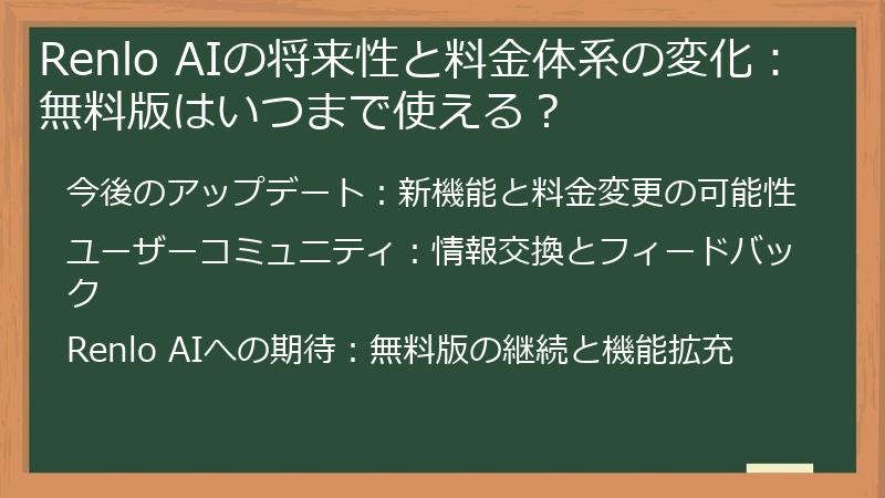 Renlo AIの将来性と料金体系の変化：無料版はいつまで使える？