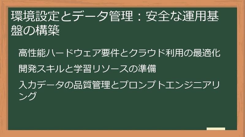 環境設定とデータ管理：安全な運用基盤の構築