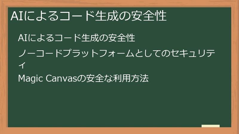 AIによるコード生成の安全性