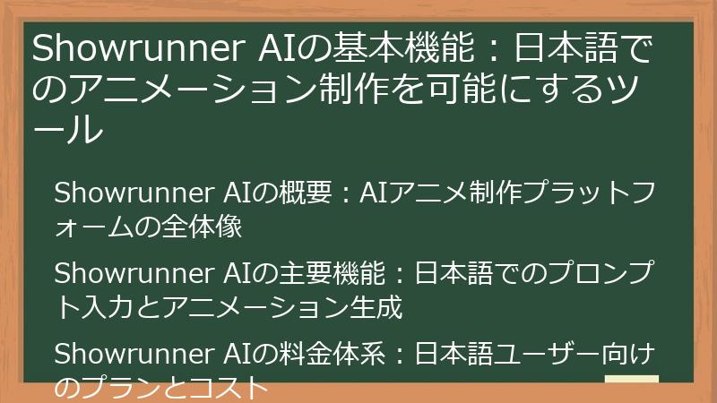 Showrunner AIの基本機能：日本語でのアニメーション制作を可能にするツール