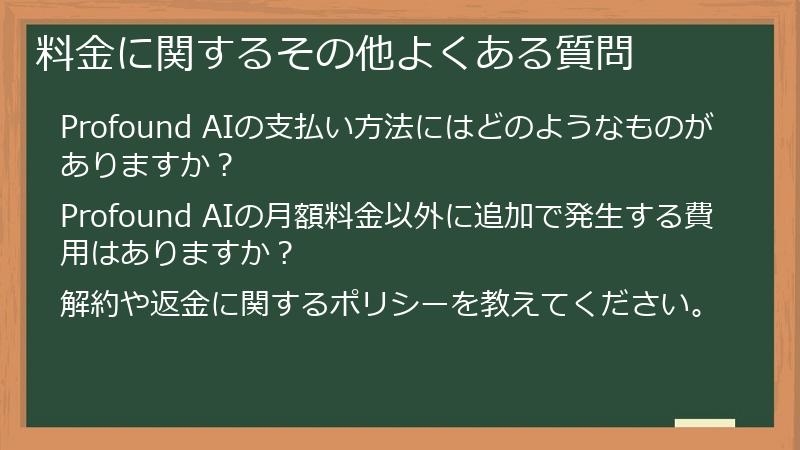 料金に関するその他よくある質問