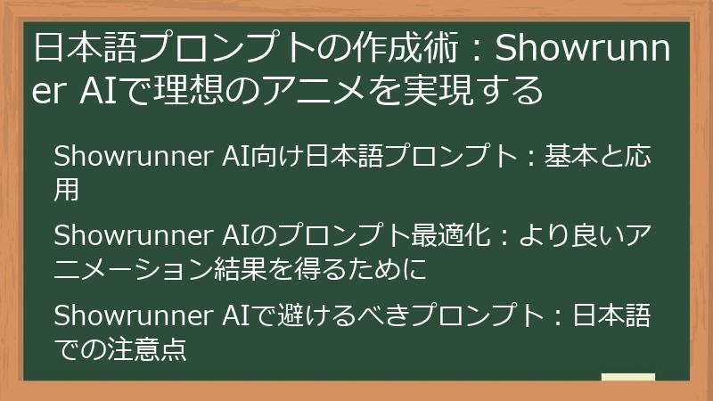 日本語プロンプトの作成術：Showrunner AIで理想のアニメを実現する