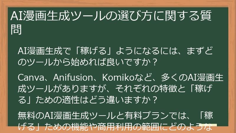 AI漫画生成ツールの選び方に関する質問