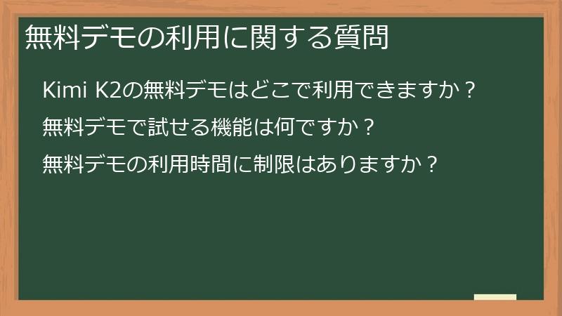 無料デモの利用に関する質問