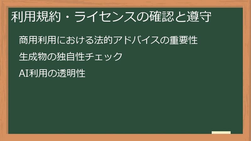利用規約・ライセンスの確認と遵守