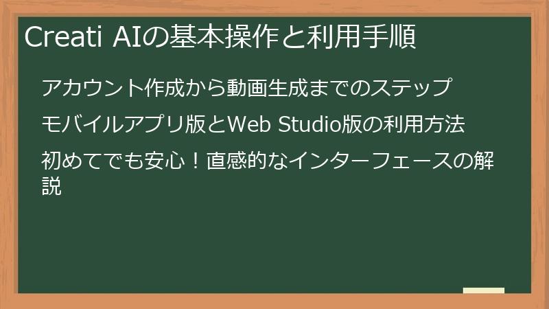 Creati AIの基本操作と利用手順